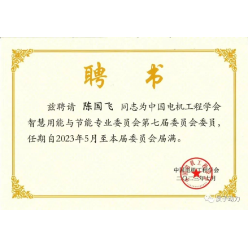 祝賀質子動力董事長陳國飛博士擔任?中國電機工程學會智慧用能與節能專業委員會委員