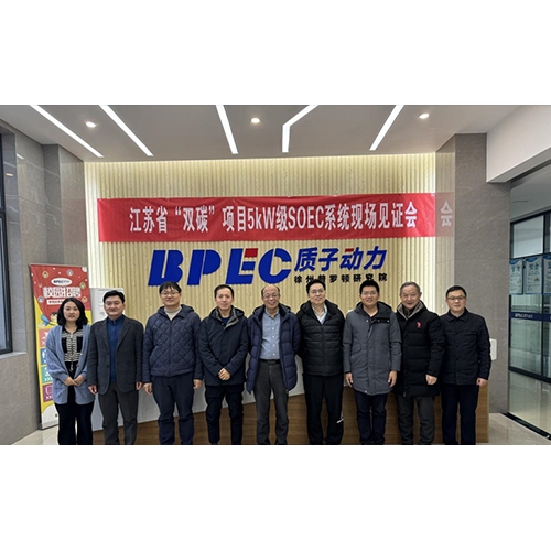 質子動力5kW級SOEC系統順利見證驗收，即將交付